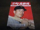 画像: 昭和34年4/29週刊ベースボール/村山実/江藤慎一/桑田武