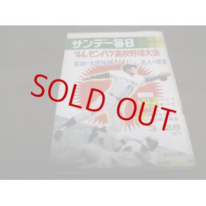 画像: 昭和47年サンデー毎日臨時増刊/第44回センバツ高校野球大会