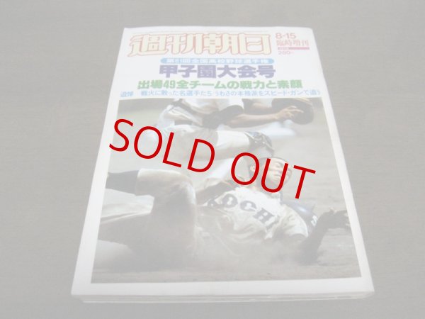 画像1: 昭和54年週刊朝日増刊/第61回高校野球選手権甲子園大会号 (1)