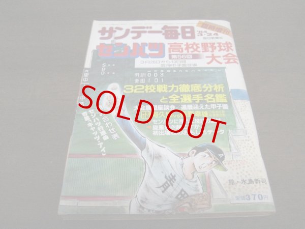 画像1: 昭和59年サンデー毎日/センバツ高校野球大会 (1)