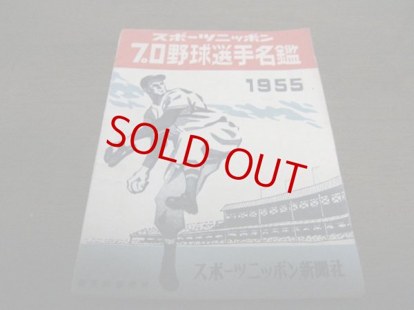 画像1: プロ野球選手名鑑1955 (1)