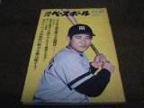 画像: 昭和47年2/14週刊ベースボール/青田昇/皆川康夫/門田博光