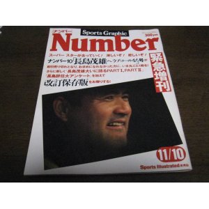 画像: Ｎｕｍberナンバー緊急増刊/1980年/長島茂雄