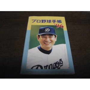 画像: プロ野球手帳1996年