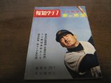 画像: 昭和37年報知グラフ春季号/プロ野球春の展望