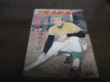 画像: 昭和49年5/13週刊ベースボール/表紙大洋山下大輔/浅野啓司/玉井信博