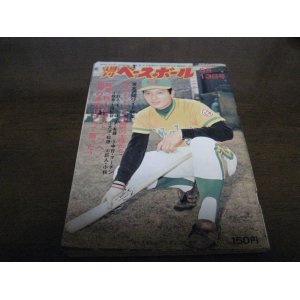 画像: 昭和49年5/13週刊ベースボール/表紙大洋山下大輔/浅野啓司/玉井信博