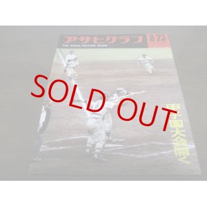 画像: 昭和38年8/23アサヒグラフ/甲子園大会開く