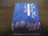 画像: 麺類杜氏職必携―そばしょくにんのこころえ/藤村和夫