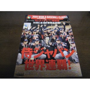 画像: 平成21年週刊ベースボール/サムライジャパン熱戦譜