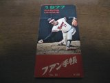 画像: プロ野球ファン手帳1977年