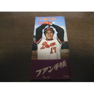 プロ野球ファン手帳1973年 - 港書房