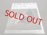 画像: 昭和47年アサヒグラフ第54回全国高校野球選手権大会特別増大号/津久見高校