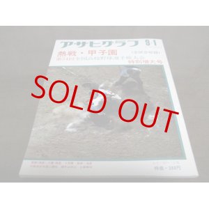 画像: 昭和47年アサヒグラフ第54回全国高校野球選手権大会特別増大号/津久見高校