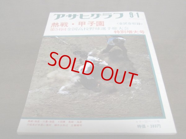 画像1: 昭和47年アサヒグラフ第54回全国高校野球選手権大会特別増大号/津久見高校 (1)