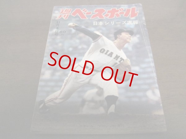 昭和42年11/6週刊ベースボール/巨人-阪急日本シリーズ - 港書房