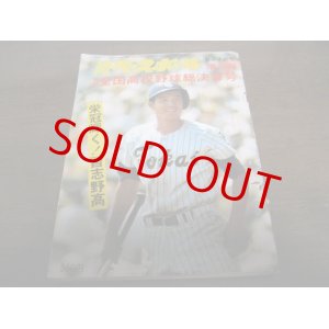 画像: 昭和50年週刊ベースボール第57回全国高校野球総決算号/習志野