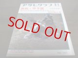画像: 昭和47年アサヒグラフ第54回全国高校野球選手権大会特別増大号/津久見高校  