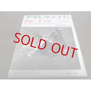 画像: 昭和47年アサヒグラフ第54回全国高校野球選手権大会特別増大号/津久見高校  