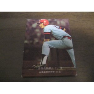 画像: カルビープロ野球カード1975年/No179山本浩司/広島カープ