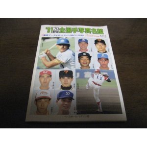 画像: 平成3年ベースボールマガジン/プロ野球全選手写真名鑑1991年