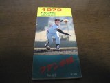 画像: プロ野球ファン手帳1979年