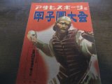画像: 昭和23年アサヒスポーツ/甲子園大会/全国高等学校野球選手権大会