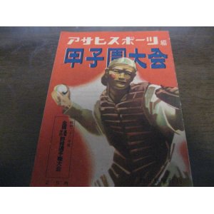 画像: 昭和23年アサヒスポーツ/甲子園大会/全国高等学校野球選手権大会