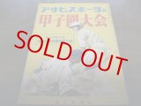 画像: 昭和24年アサヒスポーツ/甲子園大会/全国高等学校野球選手権大会