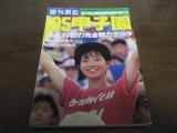 画像: 平成7年週刊朝日増刊/第77回全国高校野球選手権大会