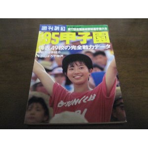 画像: 平成7年週刊朝日増刊/第77回全国高校野球選手権大会