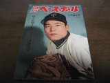 画像: 昭和38年1/28週刊ベースボール/長嶋茂雄/城之内邦雄/野村克也