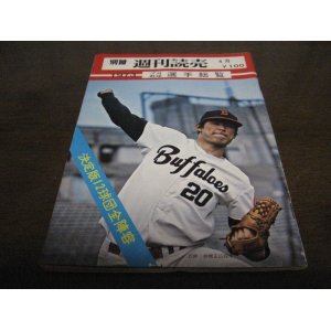 画像: 昭和48年週刊読売/プロ野球選手総覧