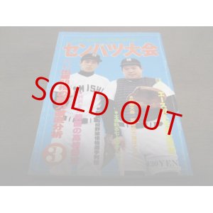 画像: 昭和54年月刊野球党/高校野球特集号/センバツ大会