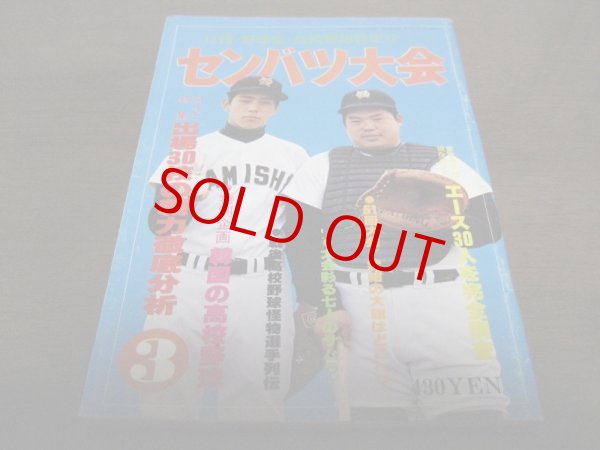 画像1: 昭和54年月刊野球党/高校野球特集号/センバツ大会 (1)