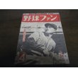 画像1: 昭和24年4月野球ファン/大学野球/別所毅彦 (1)