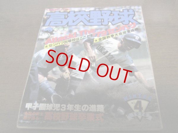 画像1: 昭和53年報知高校野球No4/センバツ出場校はここだ (1)