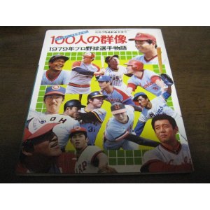 画像: 週刊ベースボール/プロ野球選手物語1979年