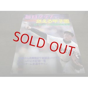 画像: 昭和55年毎日グラフ第52回センバツ高校野球総集編/高知商