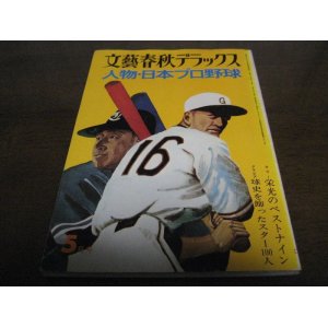 画像: 昭和52年文藝春秋デラックス/人物・日本プロ野球