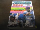 画像: プロ野球全記録1998年