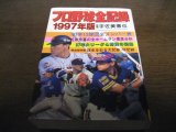 画像: プロ野球全記録1997年