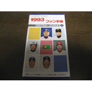 画像: プロ野球ファン手帳1993年