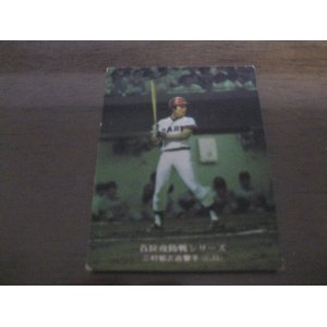 画像: カルビープロ野球カード1975年/No88三村敏之/広島カープ