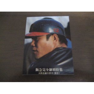 画像: カルビープロ野球カード1976年/No1179大熊忠義/阪急ブレーブス