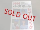 画像: ベースボールレコードブック/日本プロ野球記録年鑑1994年