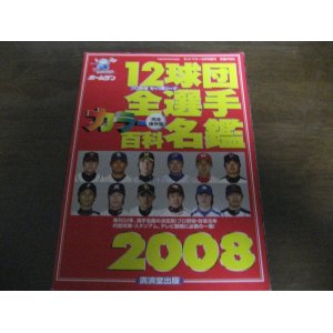 画像: ホームラン/プロ野球12球団全選手カラー百科名鑑2008年