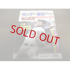 画像: 昭和60年サンデー毎日臨時増刊/第57回センバツ高校野球大会号