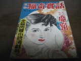 画像: 昭和26年猟奇實話/全篇肉體小説満載号