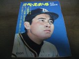 画像: 昭和48年2/26週刊ベースボール/張本勲/金田正一/永川英植/キノ・トール